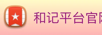 和记平台官网 logo